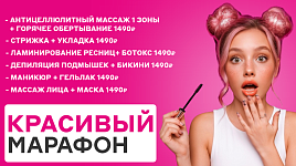 Красивый марафон скидки до 50%