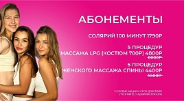 Абонементы