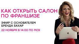 Как открыть салон по франшизе | Эфир 22 ноября в 14:00 по мск
