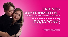 Friends комплименты