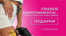 Frends комплименты