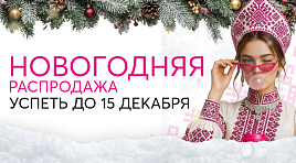Новогодняя распродажа до 15 декабря