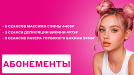 Абонементы по выгодной цене