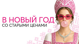 В новый год со старыми ценами