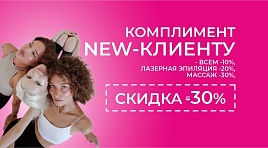 Комплимент new-клиенту 30%