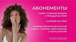 Абонементы