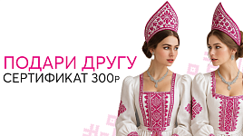 Подари другу сертификат на 300р