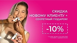 Скидка new-клиенту 10%