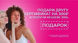 Подари другу сертификат на 300р и получи кешбэк 300р