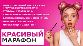 Красивый марафон скидки до 50%