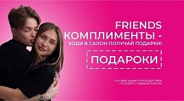 Friends комплименты