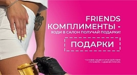 Frends комплименты