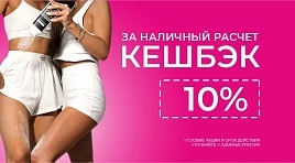 Кешбэк 10%
