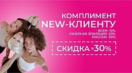 Комплимент new-клиенту 30%