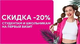 Скидка 20% студентам и школьникам