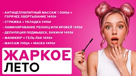 Жаркое лето - скидки до 50%